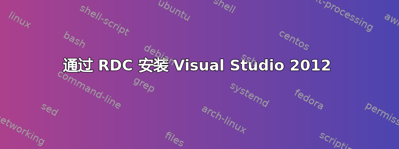 通过 RDC 安装 Visual Studio 2012