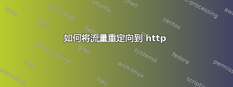 如何将流量重定向到 http