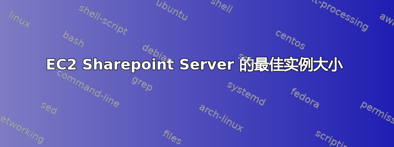 EC2 Sharepoint Server 的最佳实例大小