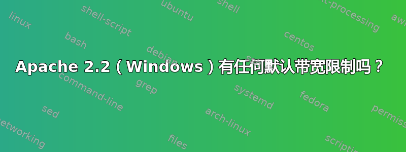 Apache 2.2（Windows）有任何默认带宽限制吗？