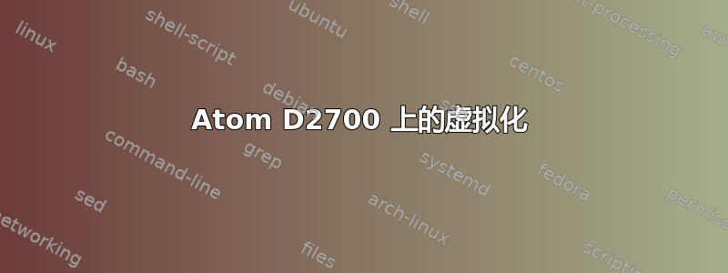 Atom D2700 上的虚拟化