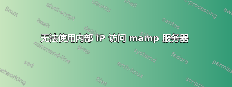 无法使用内部 IP 访问 mamp 服务器