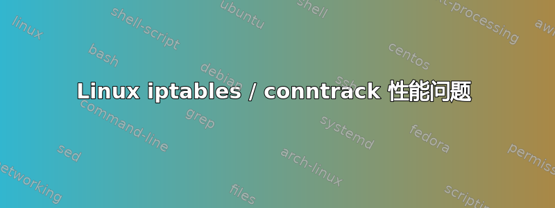 Linux iptables / conntrack 性能问题