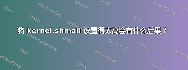 将 kernel.shmall 设置得太高会有什么后果？