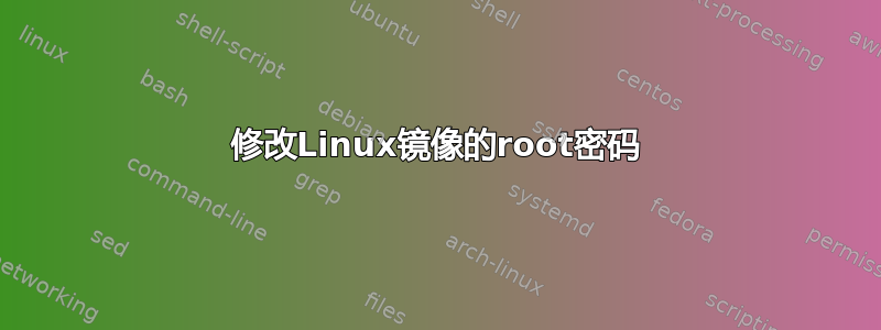 修改Linux镜像的root密码