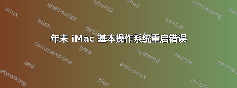 2009 年末 iMac 基本操作系统重启错误