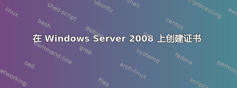 在 Windows Server 2008 上创建证书