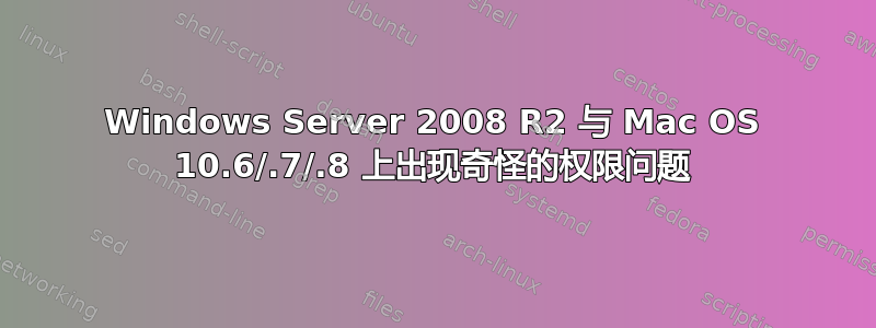 Windows Server 2008 R2 与 Mac OS 10.6/.7/.8 上出现奇怪的权限问题