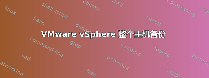 VMware vSphere 整个主机备份