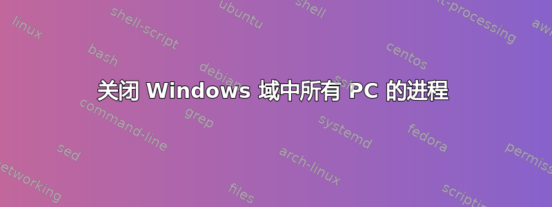 关闭 Windows 域中所有 PC 的进程