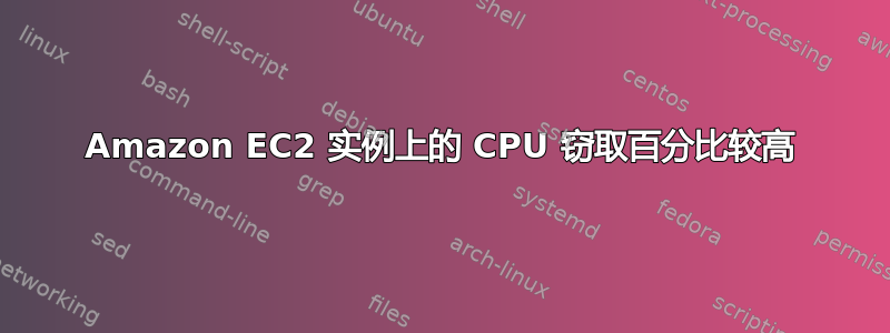 Amazon EC2 实例上的 CPU 窃取百分比较高