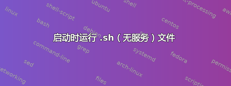 启动时运行 .sh（无服务）文件