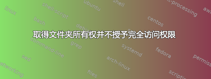 取得文件夹所有权并不授予完全访问权限