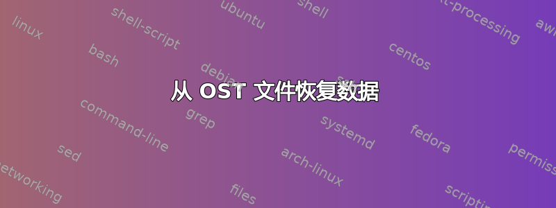 从 OST 文件恢复数据