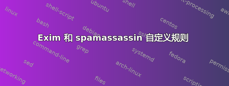 Exim 和 spamassassin 自定义规则