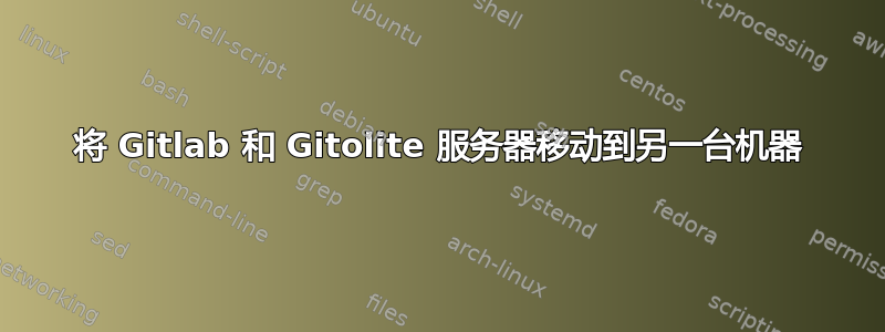 将 Gitlab 和 Gitolite 服务器移动到另一台机器