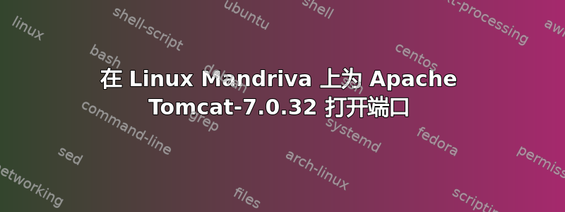 在 Linux Mandriva 上为 Apache Tomcat-7.0.32 打开端口