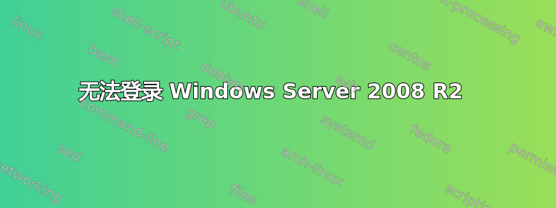 无法登录 Windows Server 2008 R2 