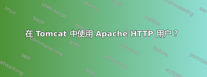 在 Tomcat 中使用 Apache HTTP 用户？