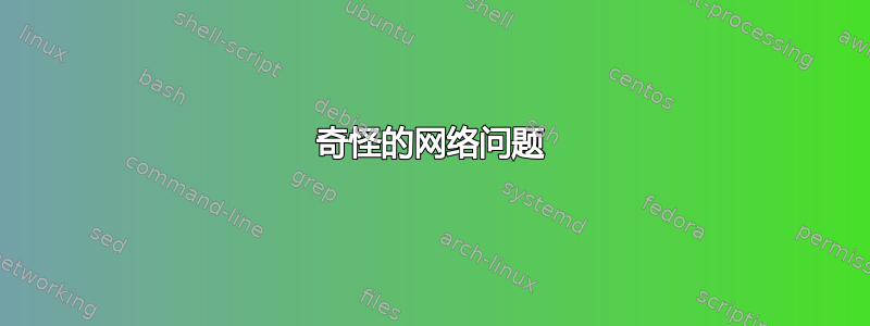 奇怪的网络问题