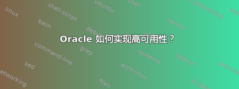 Oracle 如何实现高可用性？