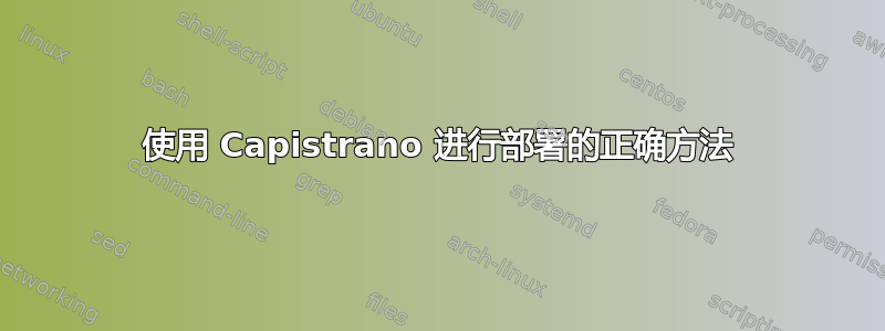 使用 Capistrano 进行部署的正确方法