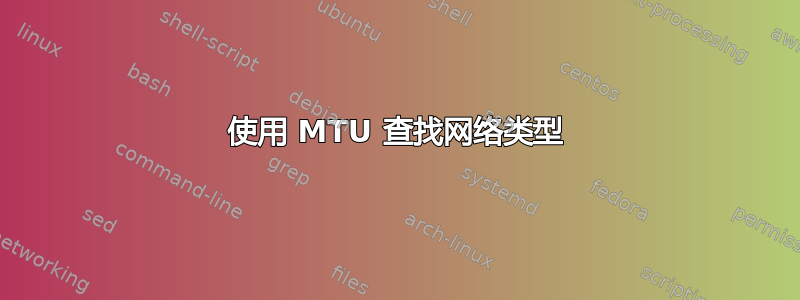 使用 MTU 查找网络类型