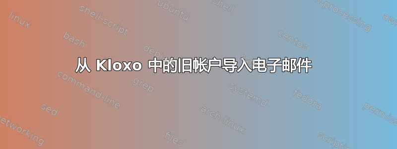 从 Kloxo 中的旧帐户导入电子邮件 