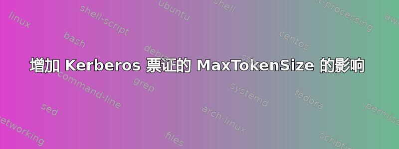 增加 Kerberos 票证的 MaxTokenSize 的影响