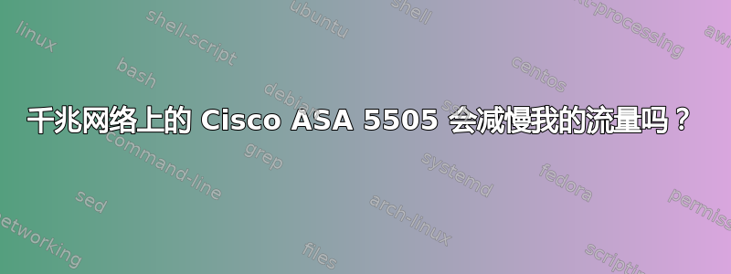 千兆网络上的 Cisco ASA 5505 会减慢我的流量吗？