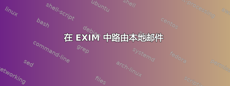 在 EXIM 中路由本地邮件