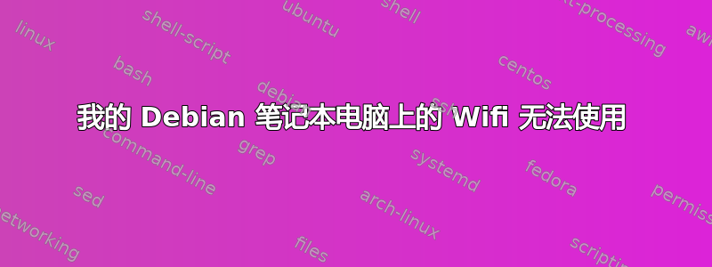 我的 Debian 笔记本电脑上的 Wifi 无法使用