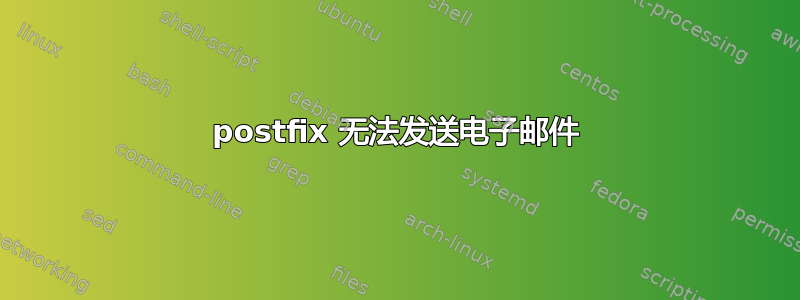 postfix 无法发送电子邮件