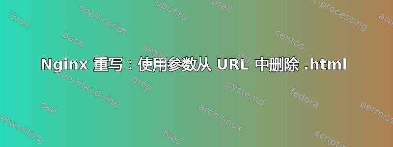 Nginx 重写：使用参数从 URL 中删除 .html