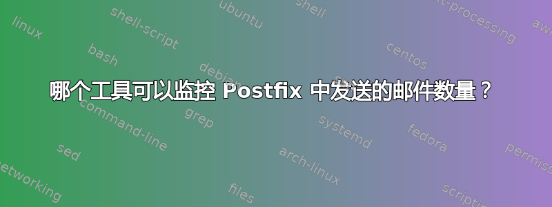 哪个工具可以监控 Postfix 中发送的邮件数量？