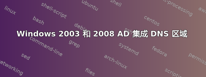 Windows 2003 和 2008 AD 集成 DNS 区域