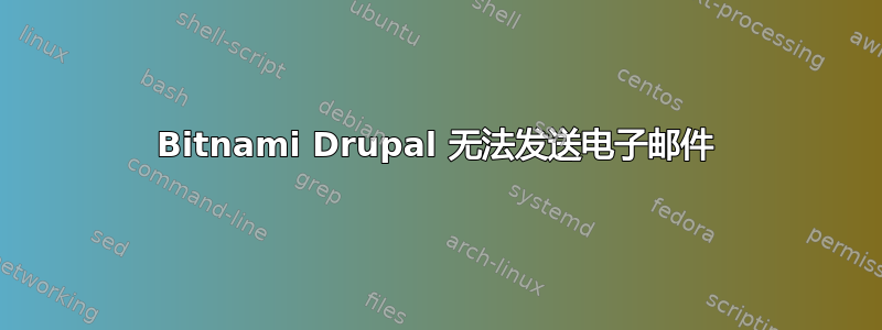 Bitnami Drupal 无法发送电子邮件