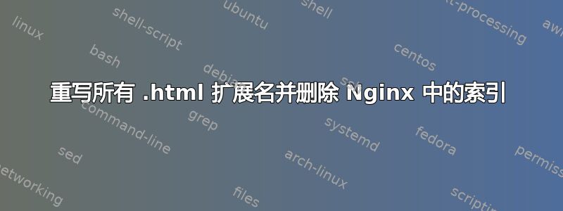 重写所有 .html 扩展名并删除 Nginx 中的索引