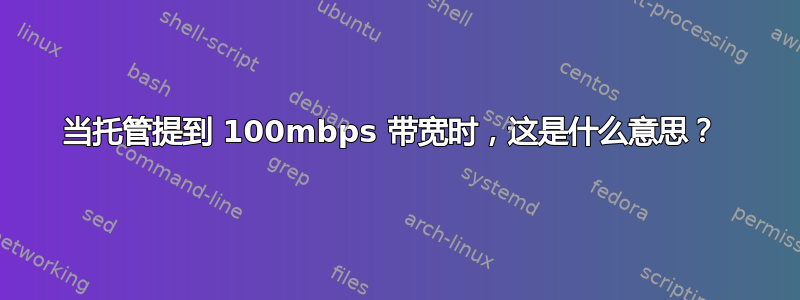 当托管提到 100mbps 带宽时，这是什么意思？ 