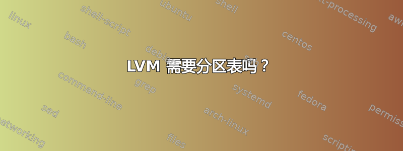 LVM 需要分区表吗？