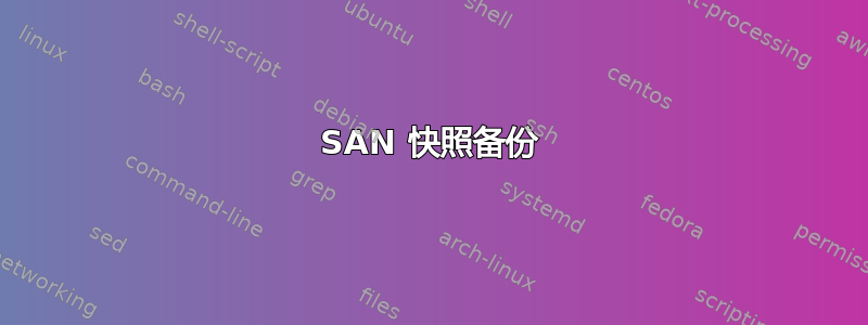 SAN 快照备份