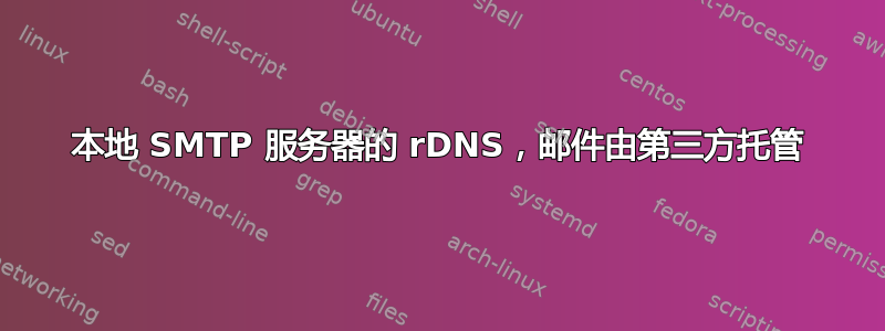 本地 SMTP 服务器的 rDNS，邮件由第三方托管