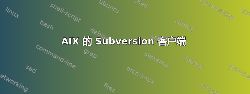 AIX 的 Subversion 客户端