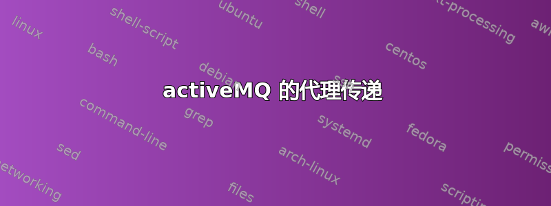 activeMQ 的代理传递