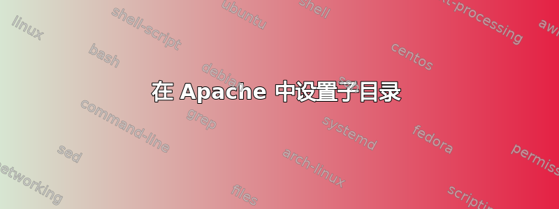 在 Apache 中设置子目录