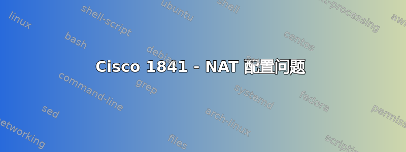 Cisco 1841 - NAT 配置问题