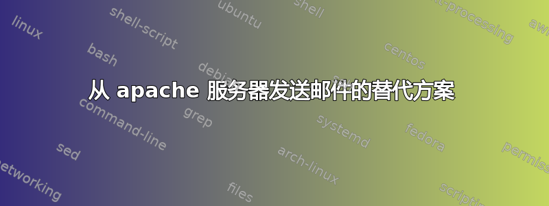 从 apache 服务器发送邮件的替代方案