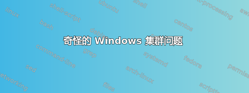 奇怪的 Windows 集群问题