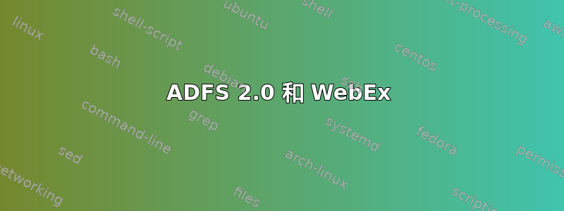 ADFS 2.0 和 WebEx