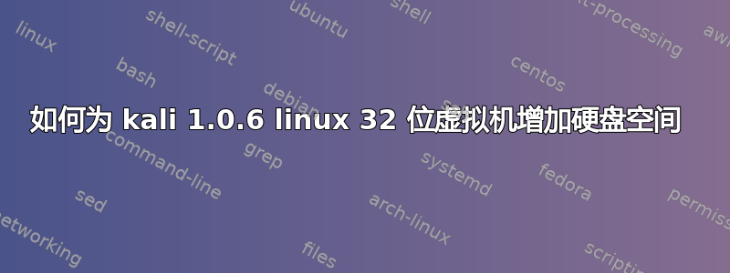 如何为 kali 1.0.6 linux 32 位虚拟机增加硬盘空间 